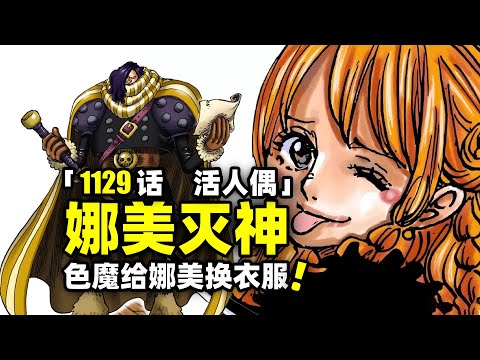 太阳神曝光！娜美灭神！草帽一伙逃出牢笼！海贼王1129话完整解说