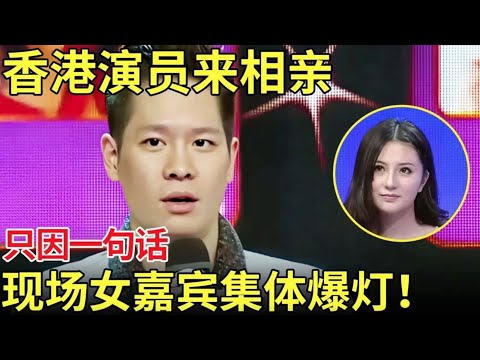 香港演员来相亲,只因说了一句话,在场女嘉宾集体爆灯！【都市男女相亲秀】