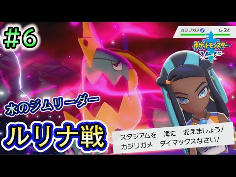 #6【ポケモンソードシールド実況】水のジムリーダールリナを倒して水バッジをゲットだぜ！！【剣盾】