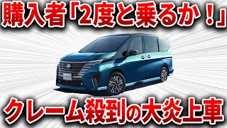 人気NO1ミニバンの末路...買ったら後悔する、とんでもない理由がバレてしまった日産の最高傑作【ゆっくり解説】