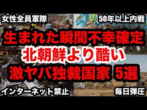 生まれた瞬間不幸確定！北○鮮よりヤバい独裁国家 5選