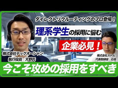 【前編】理系学生の新卒採用でダイレクトリクルーティングが選ばれる理由/テックオーシャン 執行役員 天野 太樹氏