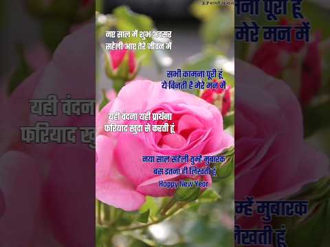 नए साल में शुभ अवसर सहेली/ New year shayari 2025/ Naye sal ki shayari/ Naye sal per shayari #newyear