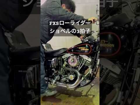 ローライダー ショベル キックスタート #harleydavidson #shovelhead #3拍子 #kickstarter