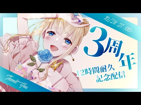 【記念枠】三周年ありがとう！感謝の12時間配信【#vtuber / こはなゆめ】