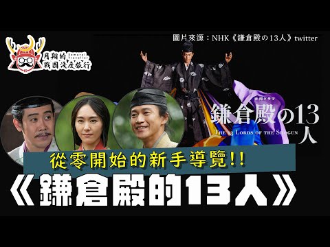 從零導覽《鎌倉殿的13人》①| 小栗旬、新垣結衣主演 NHK 大河劇，不懂日本歷史也能輕易了解