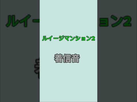 ルイージマンション2 着信音　bgm