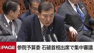 【国会中継】参院予算委　石破首相出席で集中審議と締めくくり質疑（2024年12月17日）