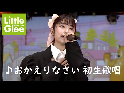 リトグリ「おかえりなさい」生歌唱 【Little Glee Monster・ライブ・jpop・映像】