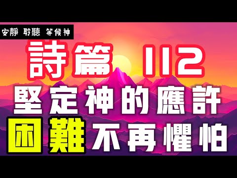 【5分鐘禱告贊美神】詩篇112 堅信神的應許，不懼怕困境 #聖經 #等候神 #禱告 #靈修 #讀經 #應許