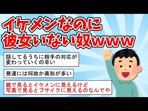 【2ch面白いスレ】イケメンなのに彼女いない奴ｗｗｗ【ゆっくり解説】