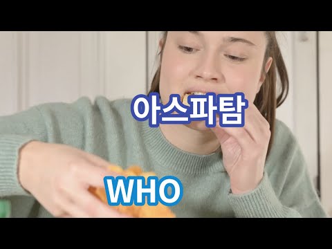 [지식간식] 아스파탐 발암물질 등록!! 그래서 먹어도 된다는겨? 안된다는겨?