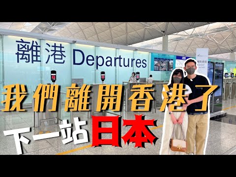 【我們離開香港了】下一站日本！｜為追求理想生活而奮鬥｜一輩子最冒險的決定｜疫情下再次起飛｜左撇子夫妻日常｜LHCouple