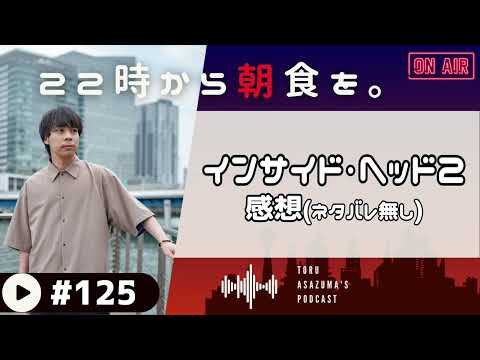 【22時から朝食を。】ネタバレしないんで #インサイドヘッド2 の感想を話させて下さい！！【日本語ラジオ/Podcast】#125