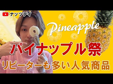 夏だ！ドライパイナップルだ！【パイナップル祭りだ】part1