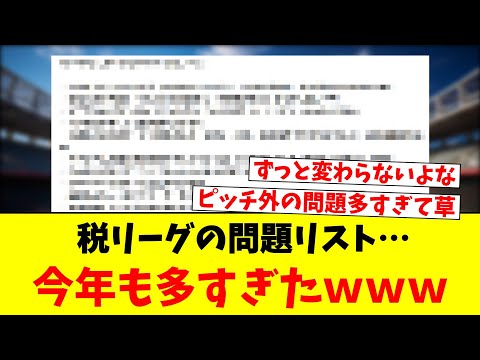 税リーグの問題リスト…今年も多すぎたｗｗｗ