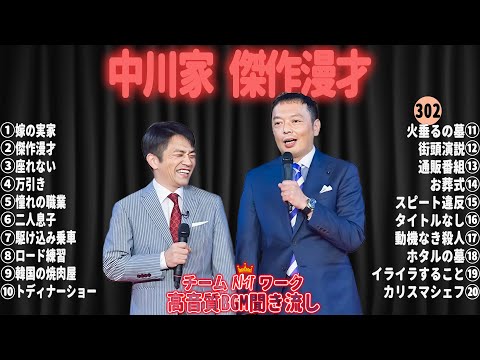 【広告無し】中川家 傑作漫才+コント#302【睡眠用・作業用・ドライブ・高音質BGM聞き流し】