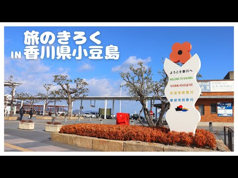 【ツマログ】香川ひとり旅2