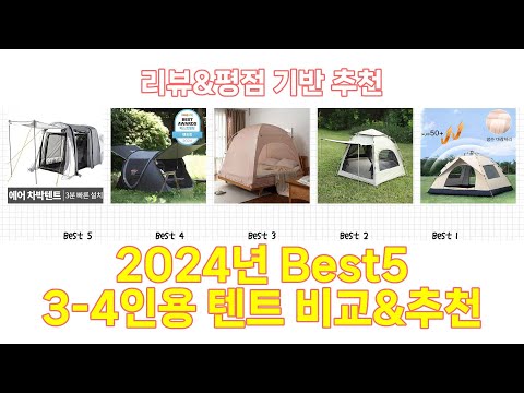 2025년 3-4인용 텐트 Best 상품 추천