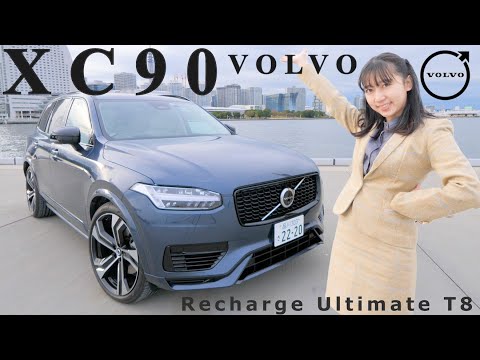 VolVo XC90、気遣い＋快適さが気持ちいい！