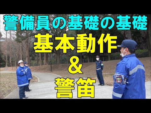 【ベテランさんも必見】基本動作と警笛の上手な吹き方を学んでみた！