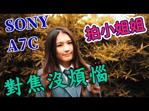 a7c sony review, eye-controlled focus, there is absolutely no trouble shooting young lady with A7C