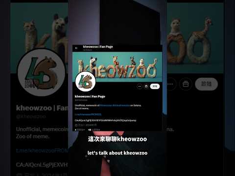 #keowzoo might be next 100M #MEMECOIN ? #btc #blockchain #crypto #比特幣 #動物園 #區塊鏈 #加密貨幣