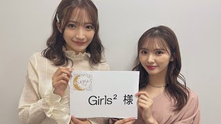 𝐆𝐢𝐫𝐥𝐬² 小川桜花＆山口綺羅☆座右の銘いうけん観んしゃい♡ LDHGirls 20230526