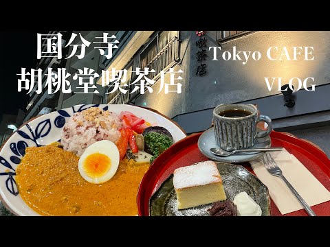 【Vlog】国分寺のおすすめカフェ胡桃堂喫茶店