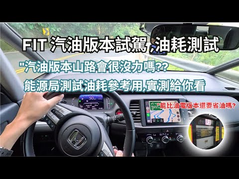 Honda FIT 汽油版,山路試駕,130公里油耗實測給你看"油電一定比較好嗎??【業代真心話EP04】