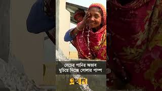 সোলার পাম্পে হাসি ফুটছে কৃষকের মুখে | Solar Pump #ekhontv