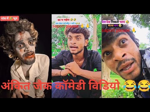 ankit jack dehati Sachin comedy video || यह विडियो देखकर हसी नही रोक पाओगे🤣🤣 @Ankit_jacks_01 #comedy