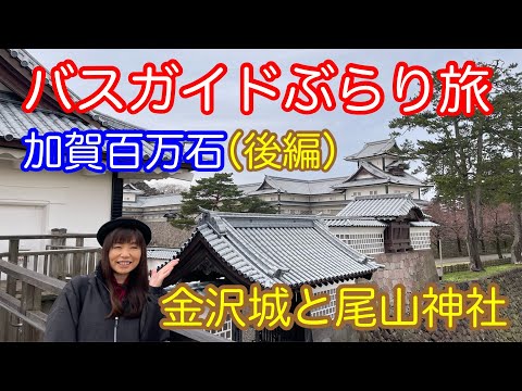 バスガイドぶらり旅 vol.102  加賀百万石 金沢城と尾山神社（後編）