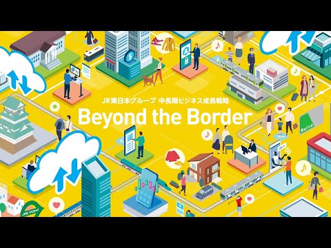 JR東日本グループ 中長期ビジネス成長戦略「Beyond the Border」