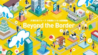 JR東日本グループ 中長期ビジネス成長戦略「Beyond the Border」