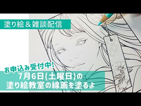 オリジナル線画を塗らせていただきます【塗り絵＆雑談配信】