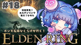 # 1８【 ELDENRING 】ポンな脳筋くらげがゆくエルデンリング！とにかく進めるのだぜ🤍【 新人vtuber 】