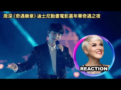 國外聲樂老師點評 周深《奇遇乐章》迪士尼动画电影嘉年华奇遇之夜 Vocal Coach Reacts to Zhou Shen Disney Songs #disneysongs #zhoushen