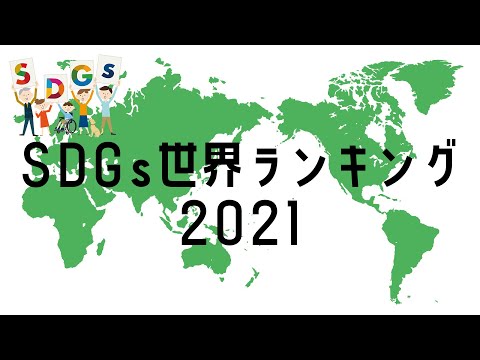 【TOP20】SDGs世界ランキング【2021年】