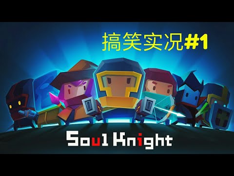 《Soul Knight》搞笑实况（不知搞不搞笑）现在流行用蛋蛋打人了