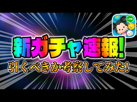 【ツムツム速報】新ガチャ告知来た!!!待望の新ペアツムの確率アップ来たけど引くべきか考察してみた!!ベイマックス2.0＆ヒロ