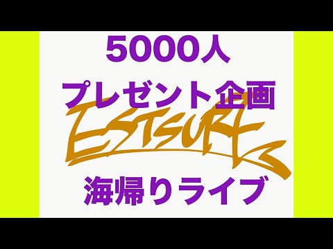 ５０００人突破！プレゼント企画　ハイボール飲みながらライブ【サーフィン】