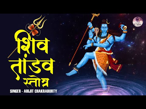 शिव तांडव स्तोत्र | Shiv Tandav Stotram by Arijit Chakraborty | Original Powerful & Best Trance