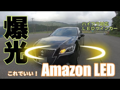 Amazonで買った激安のLEDウインカーが思ったより良かったのでリアにも入れてみた！消費電力が純正バルブよりも高いのでハイフラしません、たぶん【クラウン・アスリート210】