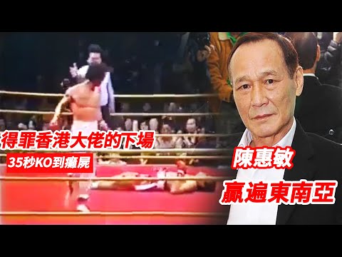 香港大佬陈惠敏有多能打？35秒打爆日本拳手，被寻仇照样一拳KO到昏迷