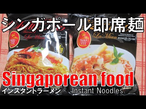 【シンガポール】インスタントラーメン Singaporean Instant Noodles