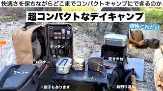 超コンパクトなデイキャンプ【キャンプ道具】ソロキャンプ