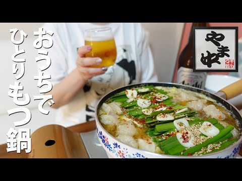 To-go in Japan | Delicious with fluffy♡ Luxurious home drinking with authentic Yamanaka's Motsunabe