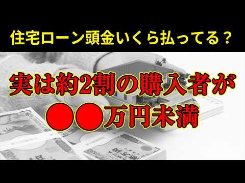 【マンション】住宅ローンの頭金〇〇万円で約2割の方が購入されています