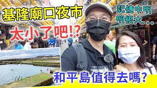 【移民台灣生活】基隆廟口夜市太小了吧！？記憶中明明很大的！和平島值得去嗎？｜貓奴與寵物移民紀錄 #領養不棄養